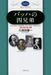 【新品】バッハの四兄弟　フリーデマン、エマヌエル、フリードリヒ、クリスティアン?歴史と現代に響く音楽　久保田慶一/著