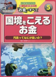 【新品】小学生からの知っておきたい「お金」のすべて　5　国境をこえるお金　円高ってなにが高いの?　荻原博子/監修