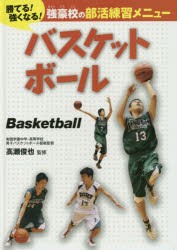 【新品】バスケットボール　高瀬俊也/監修