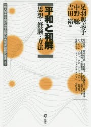 【新品】平和と和解　思想・経験・方法　足羽與志子/編　中野聡/編　吉田裕/編　間永次郎/〔ほか著〕