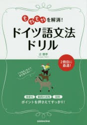 【新品】もやもやを解消!ドイツ語文法ドリル　辻朋季/著