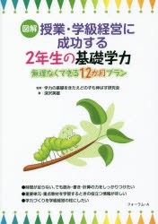 【新品】【本】図解授業・学級経営に成功する2年生の基礎学力　無理なくできる12か月プラン　学力の基礎をきたえどの子も伸ばす研究会/監