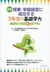 【新品】【本】図解授業・学級経営に成功する3年生の基礎学力　無理なくできる12か月プラン　学力の基礎をきたえどの子も伸ばす研究陰/監