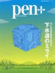 pen+　大いなる可能性を秘めた下水道のミライ