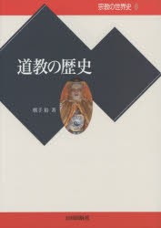 【新品】【本】宗教の世界史　6　道教の歴史