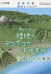 【新品】【本】日本列島、水をとったら?　ビジュアル地形案内　2　見えてくる!陸地のデコボコやギザギザ　川・湖・海岸の地形