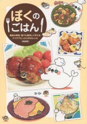 ぼくのごはん　簡単＆時短!誰でも美味しく作れるアイデアたっぷりの54レシピ　初回版　ぼく/著