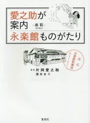 愛之助が案内永楽館ものがたり　−出石−兵庫県豊岡市　片岡愛之助/著　清水まり/著