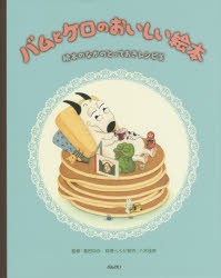 【新品】【本】バムとケロのおいしい絵本　絵本のなかのとっておきレシピ集　島田ゆか/監修　八木佳奈/料理・レシピ制作