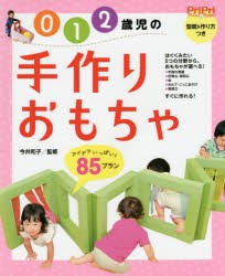 【新品】0　1　2歳児の手作りおもちゃ　アイデアいっぱい!85プラン　今井和子/監修