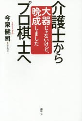 【新品】【本】介護士からプロ棋士へ　大器じゃないけど、晩成しました　今泉健司/著