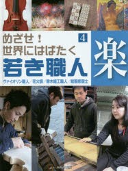 【新品】【本】めざせ!世界にはばたく若き職人　4　楽　ヴァイオリン職人/花火師/寄木細工職人/絵画修復士　こどもくらぶ/編