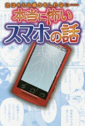 本当に怖いスマホの話　次はキミの番かもしれない……　遠藤美季/監修