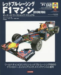 【新品】【本】レッドブル・レーシングF1マシン2010年〈RB6〉　オーナーズ・ワークショップ・マニュアル　ワールド・チャンピオンマシン