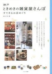 【新品】神戸ときめきの雑貨屋さんぽ　すてきなお店めぐり　あんぐる/著