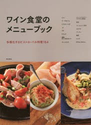 【新品】ワイン食堂のメニューブック　多様化するビストロ・バル料理154　柴田書店/編