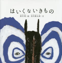 【新品】はいくないきもの　皆川明/絵　谷川俊太郎/文