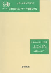 【新品】【本】楽譜　J．B．クラブ2003　第2回配本