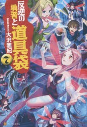 反逆の勇者と道具袋　7　大沢雅紀/〔著〕