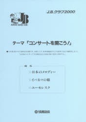 楽譜　J．B．クラブ2000　第3回配本