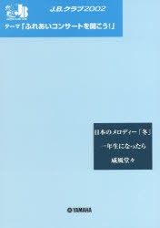 楽譜　J．B．クラブ2002　第3回配本