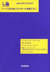 楽譜　J．B．クラブ2007