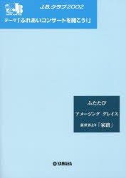 楽譜　J．B．クラブ2002　第2回配本