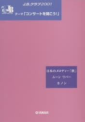 【新品】楽譜　J．B．クラブ2001　第2回配本