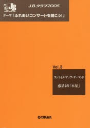 【新品】【本】楽譜　J．B．クラブ2005　　　3