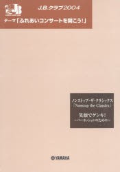 【新品】【本】楽譜　J．B．クラブ2004　第3回配本
