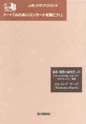 【新品】楽譜　J．B．クラブ2004　第2回配本