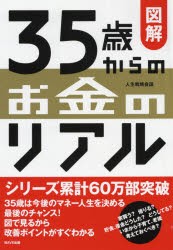 【新品】【本】図解35歳からのお金のリアル　人生戦略会議/著