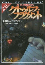 クトゥルフ神話TRPGクトゥルフ・フラグメント　CALL　OF　CTHULHU　坂本雅之/編　坂東真紅郎/ほか著　ランディ・マッコール/ほか著　アダ