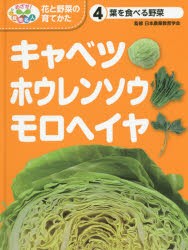 【新品】【本】めざせ!栽培名人花と野菜の育てかた　4　キャベツ・ホウレンソウ・モロヘイヤ　葉を食べる野菜　日本農業教育学会/監修