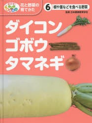 【新品】【本】めざせ!栽培名人花と野菜の育てかた　6　ダイコン・ゴボウ・タマネギ　根や茎などを食べる野菜　日本農業教育学会/監修