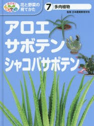 【新品】【本】めざせ!栽培名人花と野菜の育てかた　7　アロエ・サボテン・シャコバサボテン　多肉植物　日本農業教育学会/監修　こども