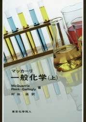 【新品】【本】マッカーリ一般化学　上　D．A．McQuarrie/著　P．A．Rock/著　E．B．Gallogly/著　村田滋/訳