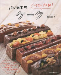 【新品】いきなりプロ級!はじめてのケーク　熊谷裕子/著