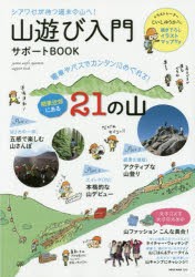 【新品】【本】山遊び入門サポートBOOK　シアワセが待つ週末の山へ!　電車やバスでカンタンにめぐれる!関東近郊にある21の山