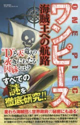 【新品】『ワンピース』海賊王への航路