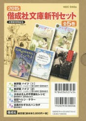 【新品】偕成社文庫新刊セット　2015　5巻セット　ヨハンナ・シュピーリ/ほか作