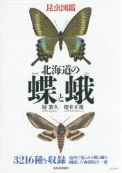 【新品】【本】北海道の蝶と蛾　昆虫図鑑　堀繁久/著　櫻井正俊/著