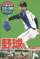 【新品】【本】みるみる上達!スポーツ練習メニュー　1　野球