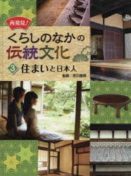 再発見!くらしのなかの伝統文化　3　住まいと日本人　市川寛明/監修