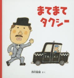 【新品】【本】まてまてタクシー　西村敏雄/さく