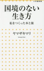 【新品】国境のない生き方　私をつくった本と旅　ヤマザキマリ/著