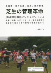 芝生の管理革命　無農薬・芝の生産、造成、維持管理　〈寒地型芝草で常緑化とファイトレメデェーション〉校庭、公園、スポーツターフ、都