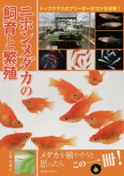 【新品】ニホンメダカの飼育と繁殖　トップクラスのブリーダーがコツを伝授!　大場幸雄/著