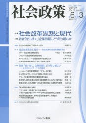 【新品】社会政策　社会政策学会誌　第6巻第3号(2015MARCH)　〈特集〉社陰改革思想と現代　社会政策学陰/編