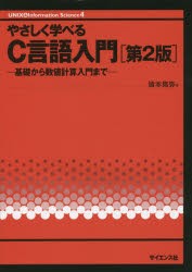 【新品】【本】やさしく学べるC言語入門　基礎から数値計算入門まで　皆本晃弥/著